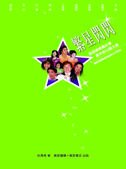 Title details for 繁星閃閃 by 杜惠東 - Available